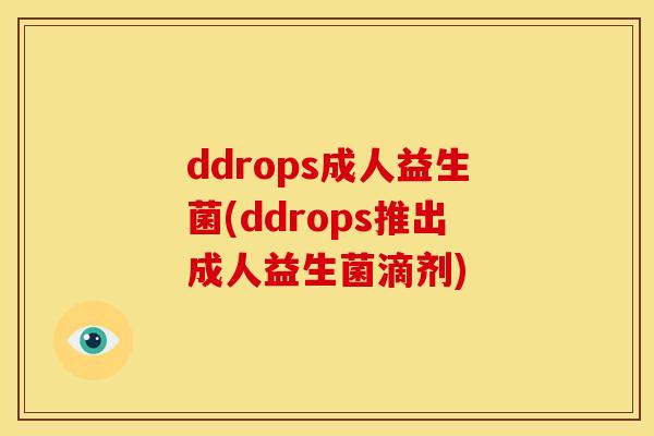 ddrops成人益生菌(ddrops推出成人益生菌滴剂)