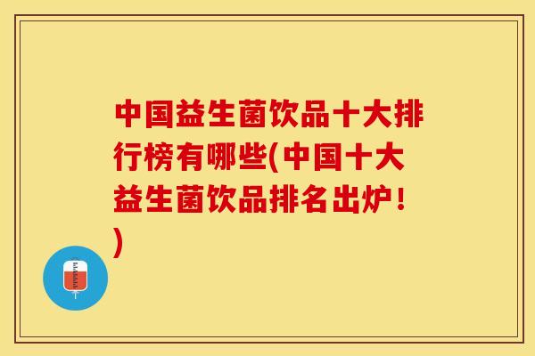 中国益生菌饮品十大排行榜有哪些(中国十大益生菌饮品排名出炉！)