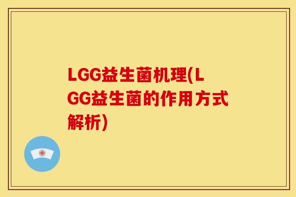 LGG益生菌机理(LGG益生菌的作用方式解析)