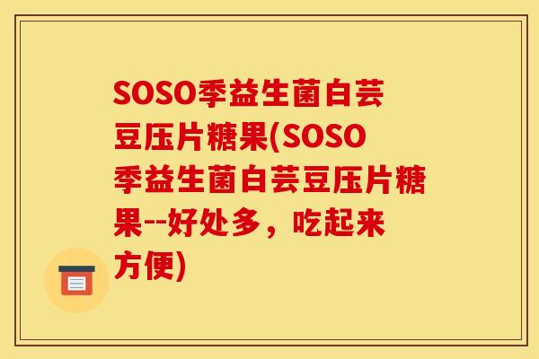 SOSO季益生菌白芸豆压片糖果(SOSO季益生菌白芸豆压片糖果--好处多，吃起来方便)