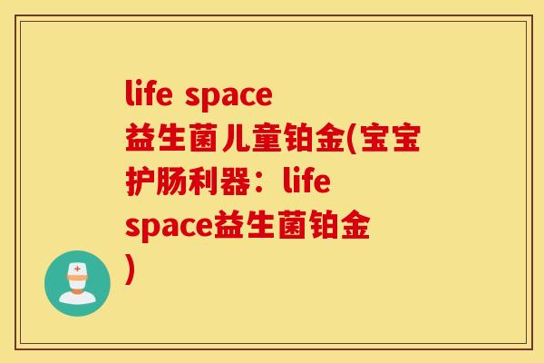 life space益生菌儿童铂金(宝宝护肠利器：life space益生菌铂金)