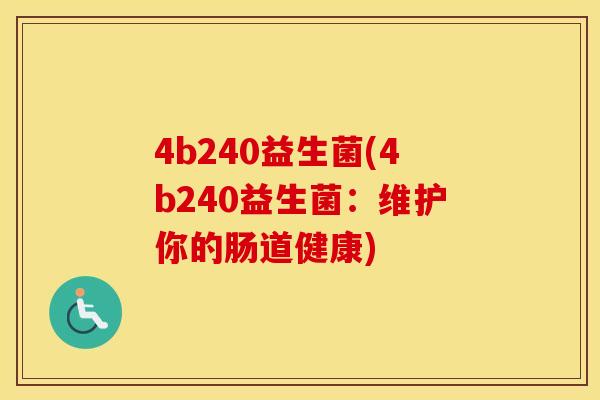 4b240益生菌(4b240益生菌：维护你的肠道健康)