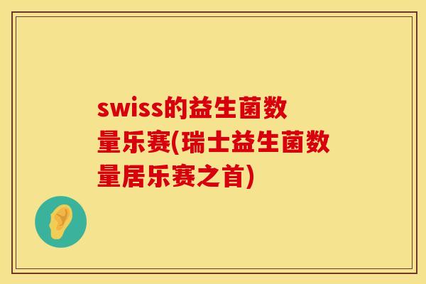 swiss的益生菌数量乐赛(瑞士益生菌数量居乐赛之首)