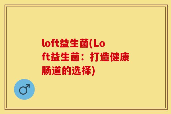 loft益生菌(Loft益生菌：打造健康肠道的选择)