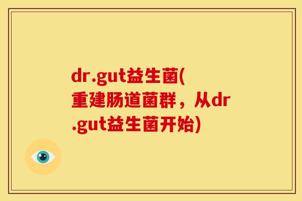 dr.gut益生菌(重建肠道菌群，从dr.gut益生菌开始)