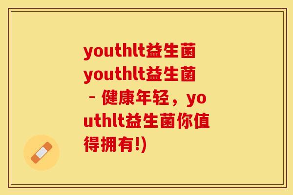 youthlt益生菌youthlt益生菌 - 健康年轻，youthlt益生菌你值得拥有!)