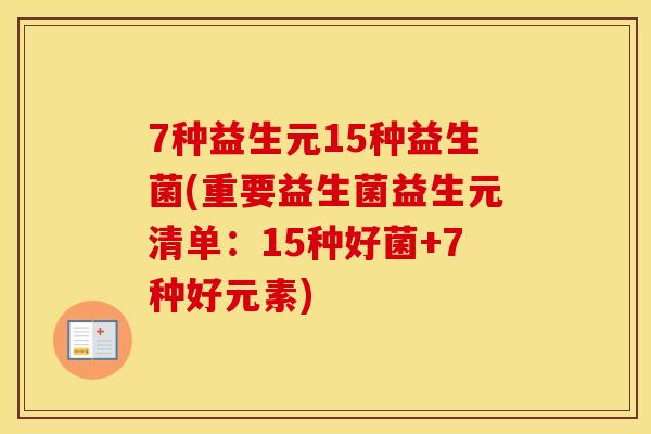 7种益生元15种益生菌(重要益生菌益生元清单：15种好菌+7种好元素)