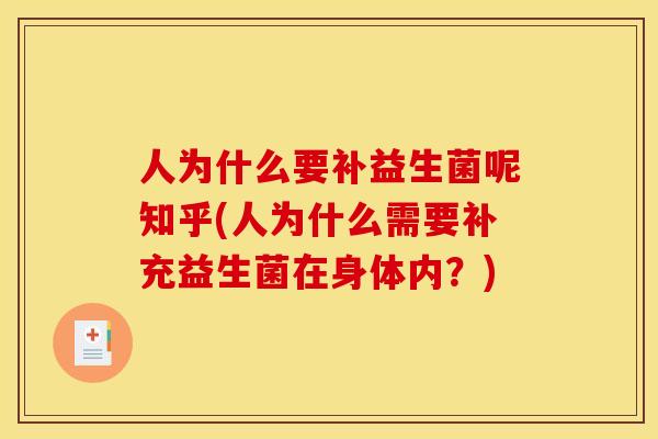 人为什么要补益生菌呢知乎(人为什么需要补充益生菌在身体内？)