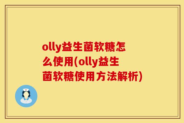 olly益生菌软糖怎么使用(olly益生菌软糖使用方法解析)