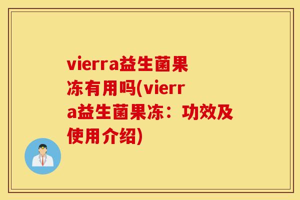 vierra益生菌果冻有用吗(vierra益生菌果冻：功效及使用介绍)