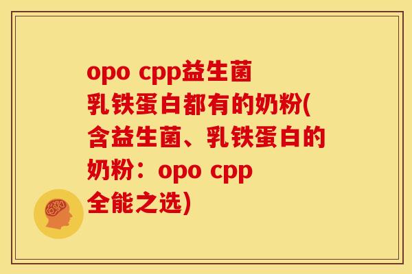 opo cpp益生菌乳铁蛋白都有的奶粉(含益生菌、乳铁蛋白的奶粉：opo cpp全能之选)