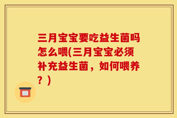 三月宝宝要吃益生菌吗怎么喂(三月宝宝必须补充益生菌，如何喂养？)