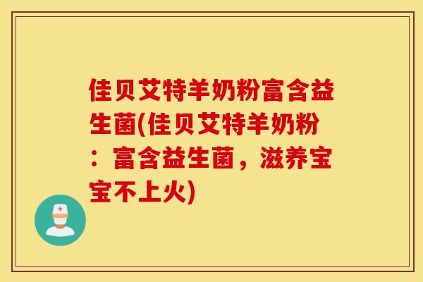 佳贝艾特羊奶粉富含益生菌(佳贝艾特羊奶粉：富含益生菌，滋养宝宝不上火)
