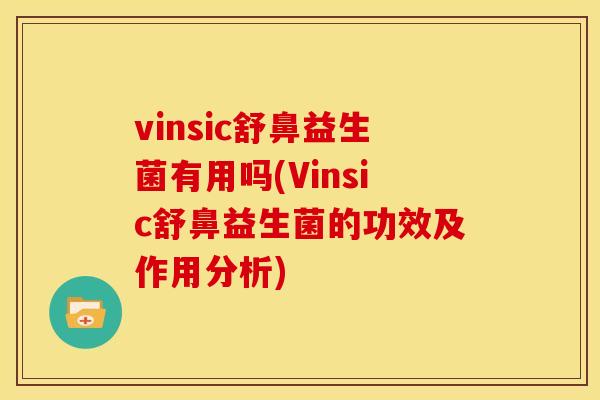 vinsic舒鼻益生菌有用吗(Vinsic舒鼻益生菌的功效及作用分析)