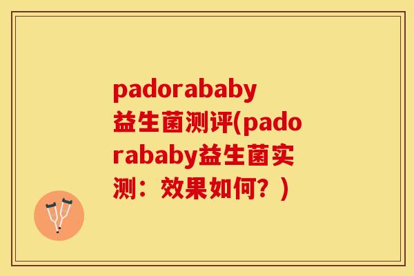 padorababy益生菌测评(padorababy益生菌实测：效果如何？)