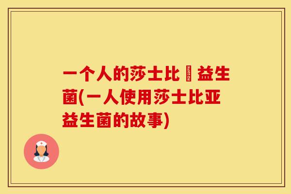 一个人的莎士比亞益生菌(一人使用莎士比亚益生菌的故事)