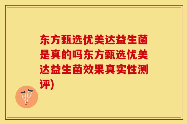 东方甄选优美达益生菌是真的吗东方甄选优美达益生菌效果真实性测评)