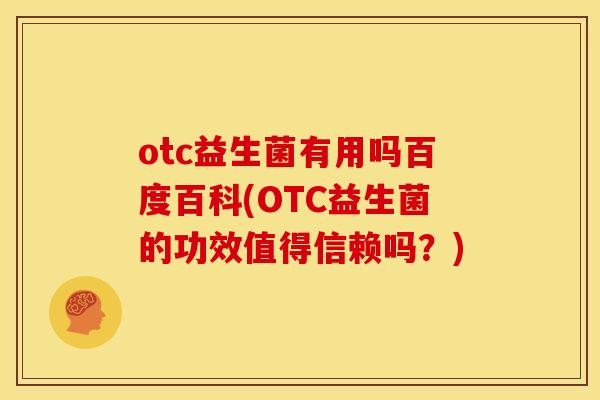 otc益生菌有用吗百度百科(OTC益生菌的功效值得信赖吗？)