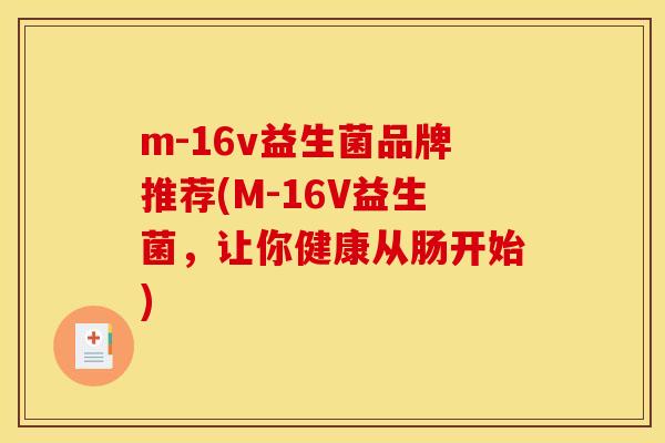 m-16v益生菌品牌推荐(M-16V益生菌，让你健康从肠开始)