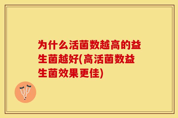 为什么活菌数越高的益生菌越好(高活菌数益生菌效果更佳)