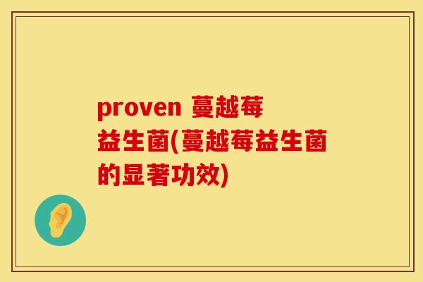 proven 蔓越莓益生菌(蔓越莓益生菌的显著功效)