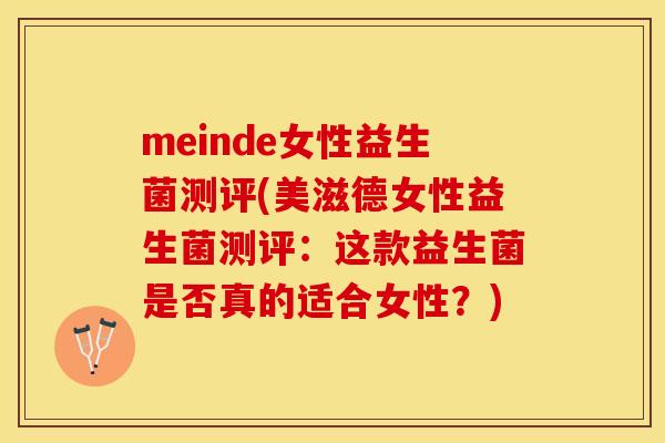 meinde女性益生菌测评(美滋德女性益生菌测评：这款益生菌是否真的适合女性？)