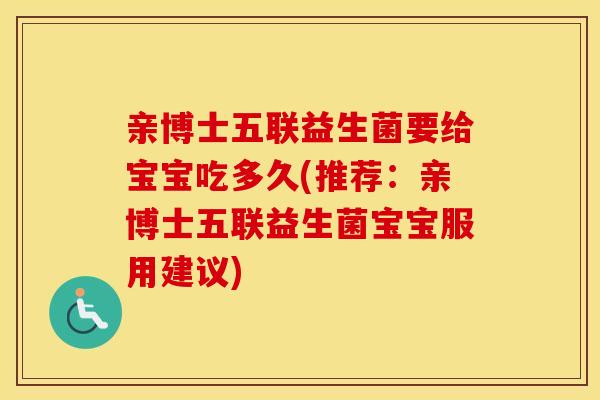 亲博士五联益生菌要给宝宝吃多久(推荐：亲博士五联益生菌宝宝服用建议)