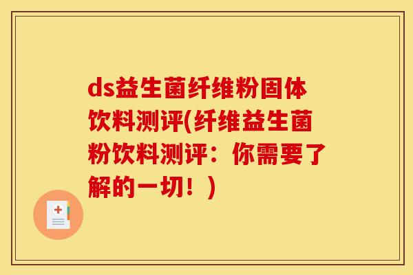 ds益生菌纤维粉固体饮料测评(纤维益生菌粉饮料测评：你需要了解的一切！)