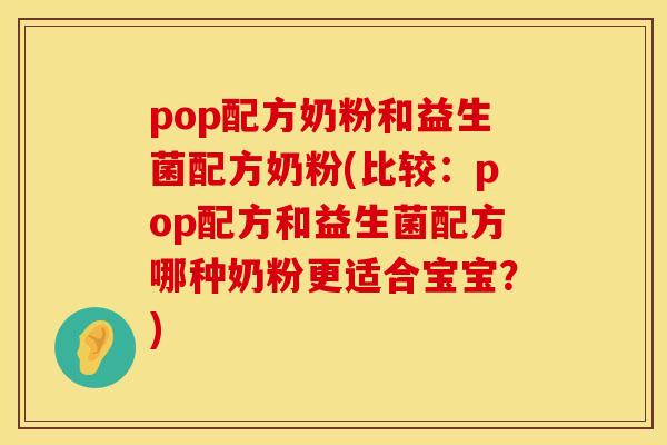 pop配方奶粉和益生菌配方奶粉(比较：pop配方和益生菌配方哪种奶粉更适合宝宝？)