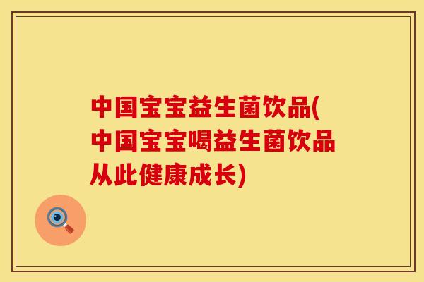 中国宝宝益生菌饮品(中国宝宝喝益生菌饮品从此健康成长)