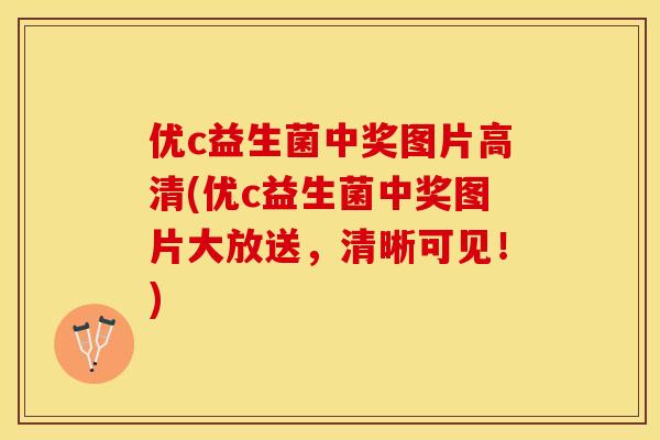 优c益生菌中奖图片高清(优c益生菌中奖图片大放送，清晰可见！)
