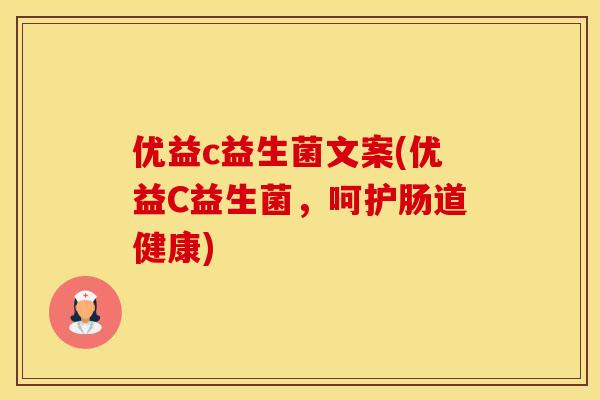 优益c益生菌文案(优益C益生菌，呵护肠道健康)
