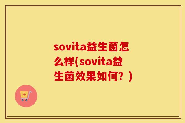 sovita益生菌怎么样(sovita益生菌效果如何？)
