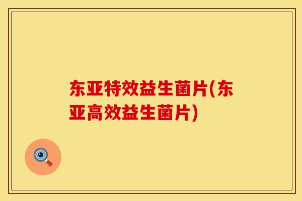 东亚特效益生菌片(东亚高效益生菌片)