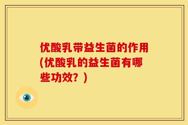 优酸乳带益生菌的作用(优酸乳的益生菌有哪些功效？)