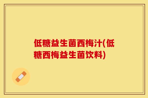低糖益生菌西梅汁(低糖西梅益生菌饮料)