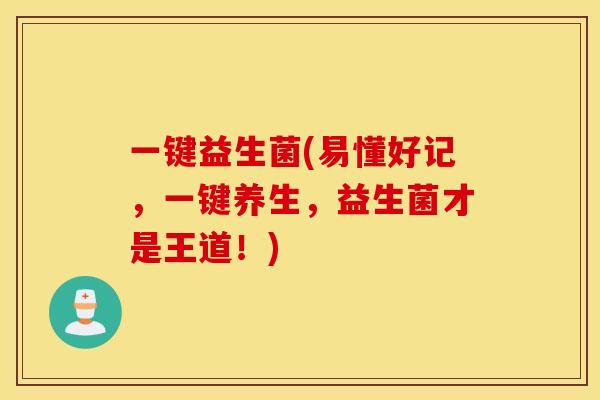 一键益生菌(易懂好记，一键养生，益生菌才是王道！)