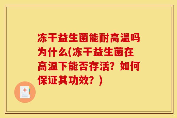 冻干益生菌能耐高温吗为什么(冻干益生菌在高温下能否存活？如何保证其功效？)