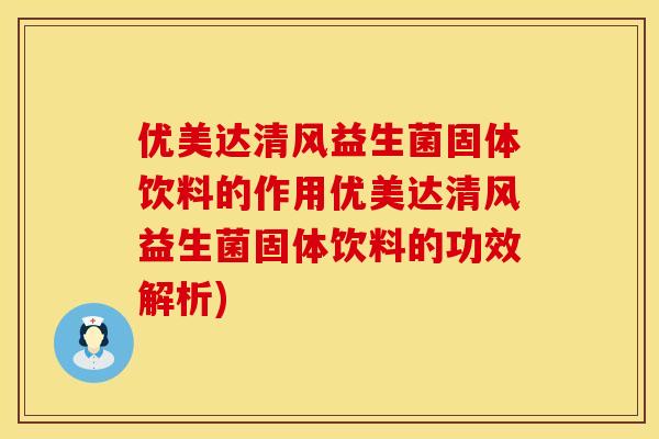 优美达清风益生菌固体饮料的作用优美达清风益生菌固体饮料的功效解析)
