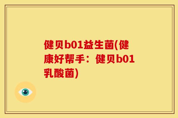 健贝b01益生菌(健康好帮手：健贝b01乳酸菌)
