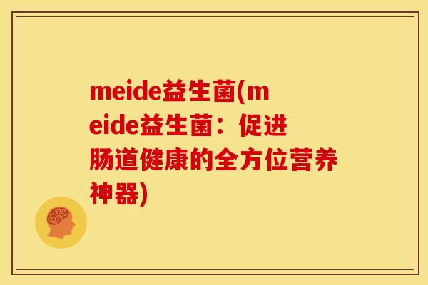 meide益生菌(meide益生菌：促进肠道健康的全方位营养神器)