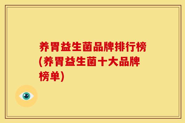 养胃益生菌品牌排行榜(养胃益生菌十大品牌榜单)
