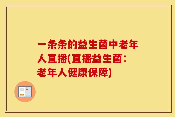 一条条的益生菌中老年人直播(直播益生菌：老年人健康保障)