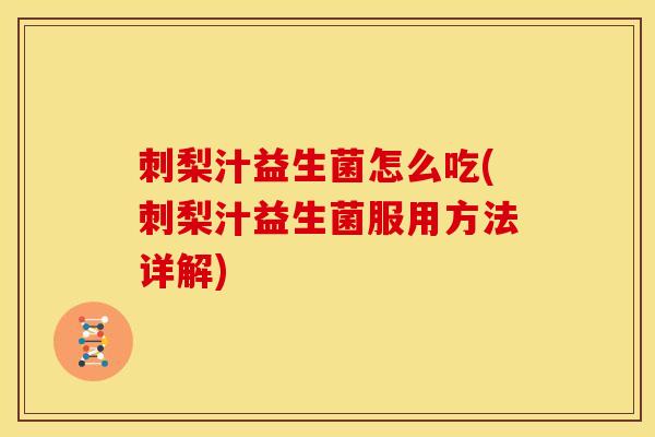 刺梨汁益生菌怎么吃(刺梨汁益生菌服用方法详解)