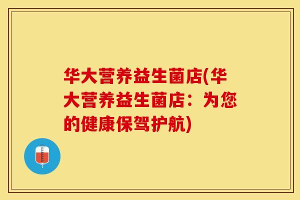 华大营养益生菌店(华大营养益生菌店：为您的健康保驾护航)