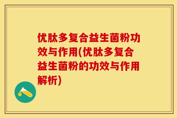 优肽多复合益生菌粉功效与作用(优肽多复合益生菌粉的功效与作用解析)
