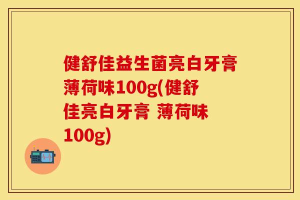 健舒佳益生菌亮白牙膏薄荷味100g(健舒佳亮白牙膏 薄荷味 100g)