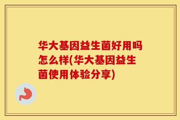 华大基因益生菌好用吗怎么样(华大基因益生菌使用体验分享)