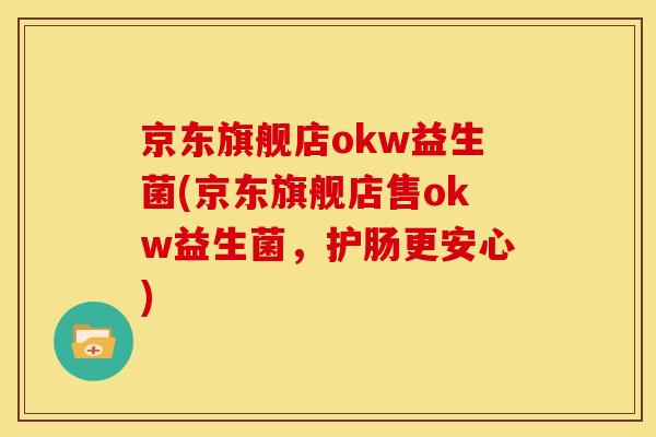 京东旗舰店okw益生菌(京东旗舰店售okw益生菌，护肠更安心)