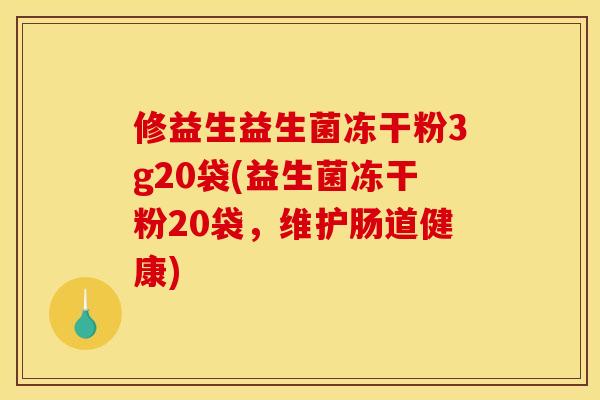 修益生益生菌冻干粉3g20袋(益生菌冻干粉20袋，维护肠道健康)